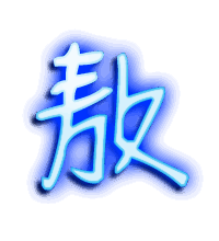 敖的透明头像