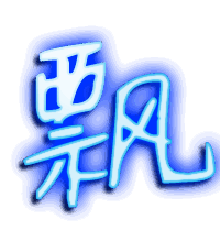飘的透明头像