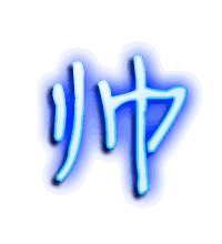 帅的透明头像
