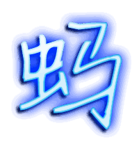 蚂的透明头像