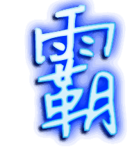 霸的透明头像