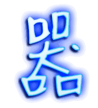 器的透明头像