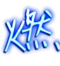 燃的透明头像