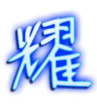 耀的透明头像