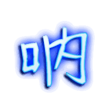 呐的透明头像