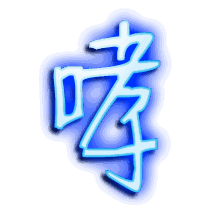 哮的透明头像