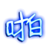 啪的透明头像