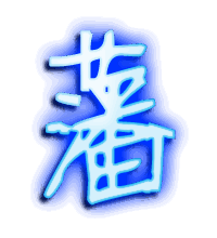 藩的透明头像