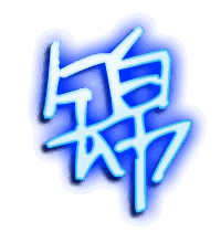 锦的透明头像
