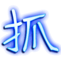 抓的透明头像