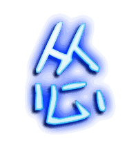 怂的透明头像