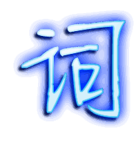 词的透明头像