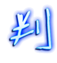 判的透明头像