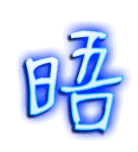 晤的透明头像