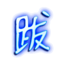跋的透明头像