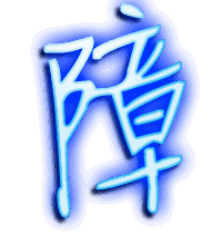 障的透明头像