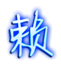 赖的透明头像