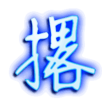撂的透明头像