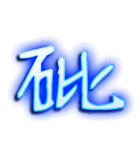 砒的透明头像