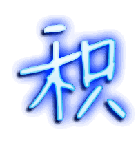 积的透明头像