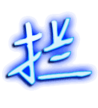 拦的透明头像
