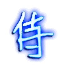 侍的透明头像