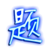 题的透明头像
