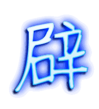 辟的透明头像