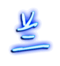 兰的透明头像