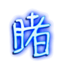 睹的透明头像