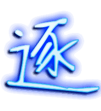 逐的透明头像