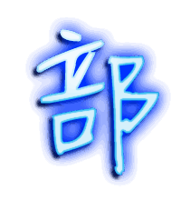 部的透明头像