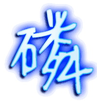 磷的透明头像