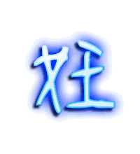 妊的透明头像