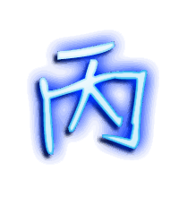 丙的透明头像
