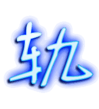 轨的透明头像