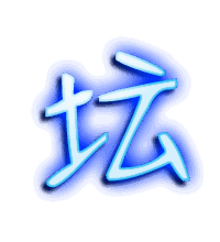 坛的透明头像