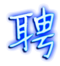 聘的透明头像