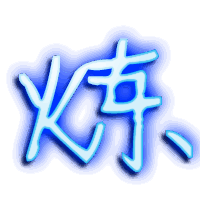 炼的透明头像