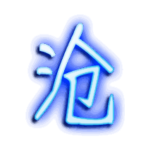 沧的透明头像