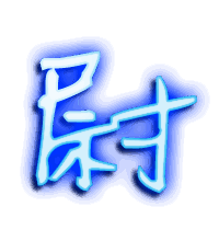 尉的透明头像