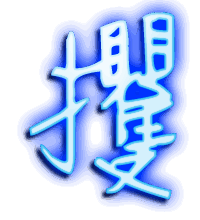 攫的透明头像