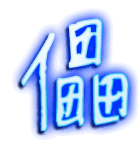 儡的透明头像