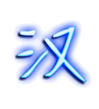 汉的透明头像