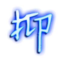 抑的透明头像
