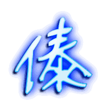 傣的透明头像