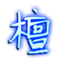 檀的透明头像