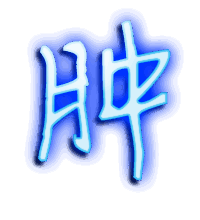 肿的透明头像
