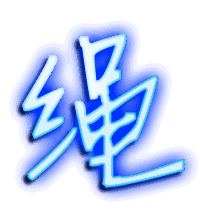 绳的透明头像