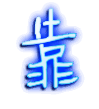 靠的透明头像